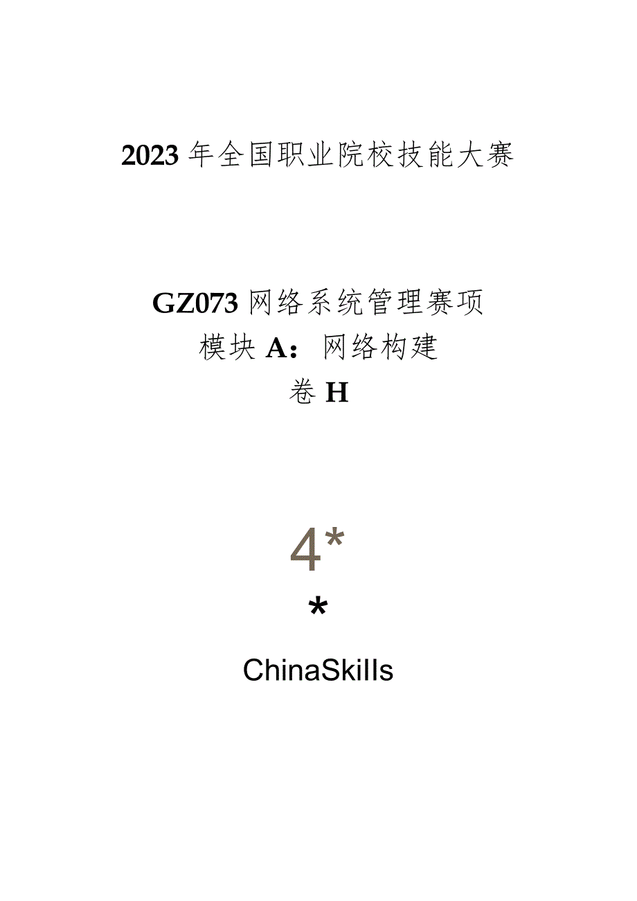 GZ073网络系统管理赛项赛题及评分标准网络构建试题-II卷-2023年全国职业院校技能大赛赛项正式赛卷.docx_第1页