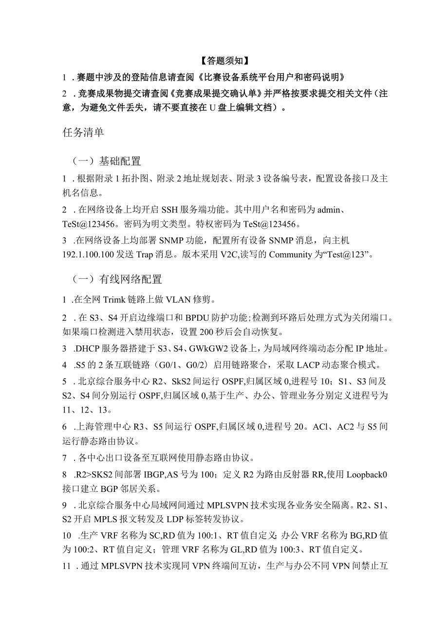 GZ073网络系统管理赛项赛题及评分标准网络构建试题-II卷-2023年全国职业院校技能大赛赛项正式赛卷.docx_第3页