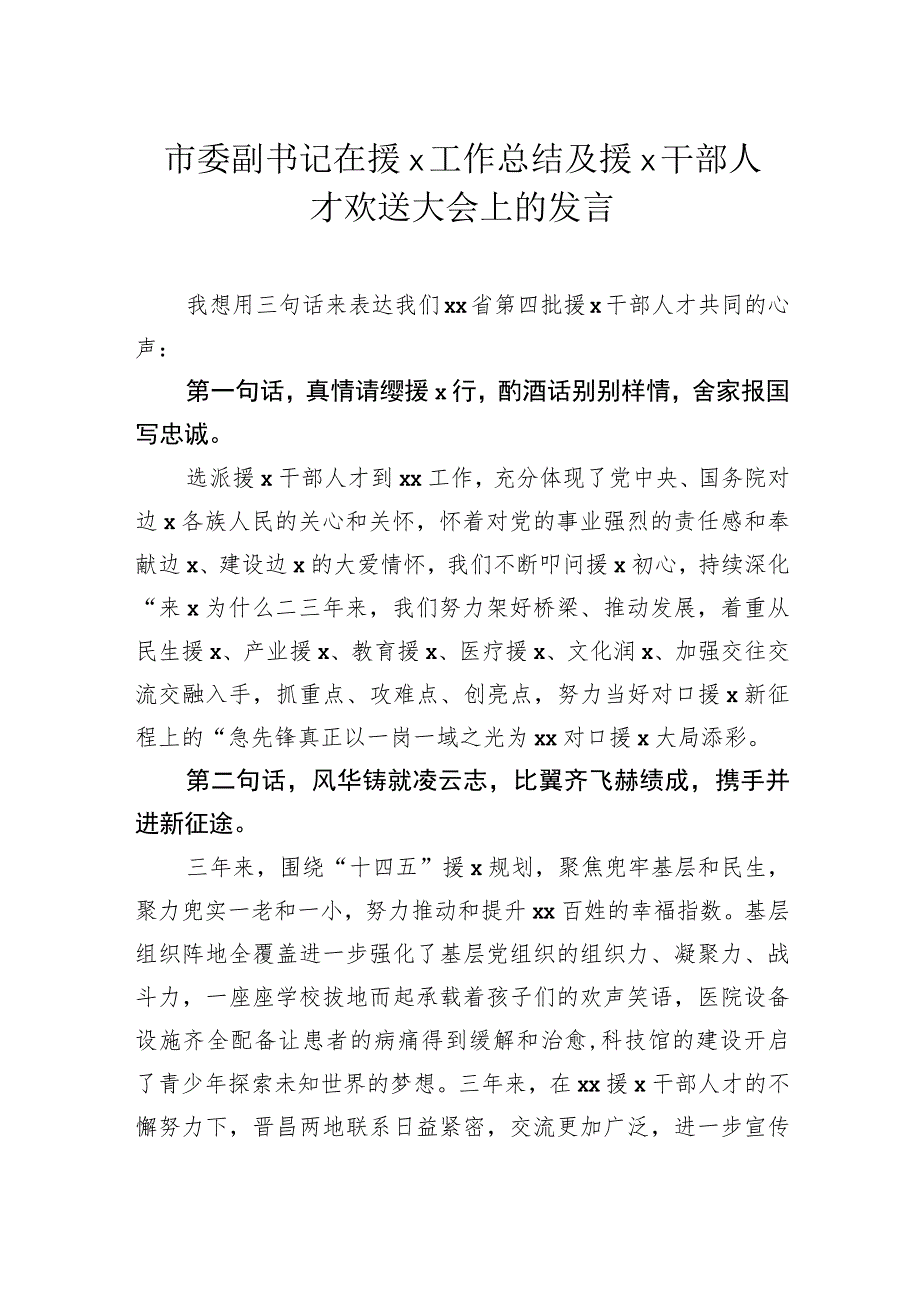 市委副书记在援x工作总结及援x干部人才欢送大会上的发言.docx_第1页