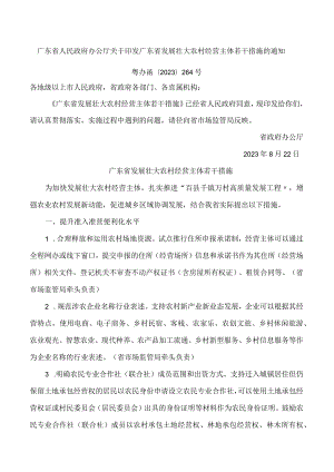 广东省人民政府办公厅关于印发广东省发展壮大农村经营主体若干措施的通知.docx