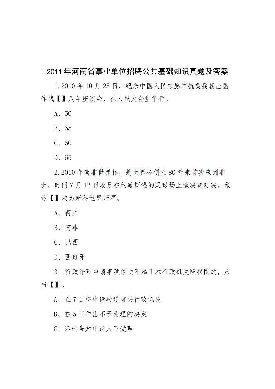 2011年河南省事业单位招聘公共基础知识真题及答案.docx_第1页