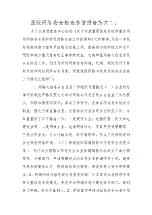 医院网络安全检查总结报告范文二.docx