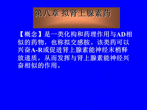 药理学第八章拟肾上腺素药.ppt