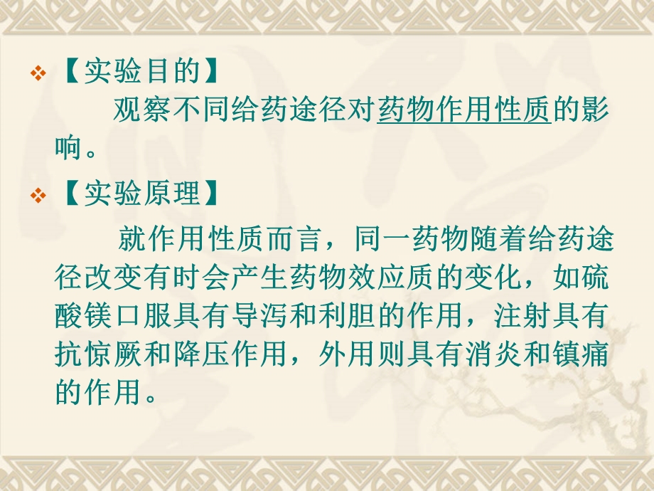 药理学实验4不同给药途径对药物作用的影响2.ppt_第2页