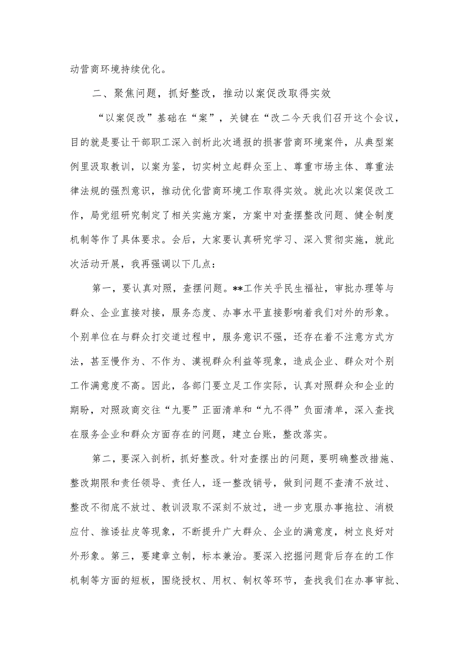 在优化营商环境以案促改警示教育大会上的讲话.docx_第2页