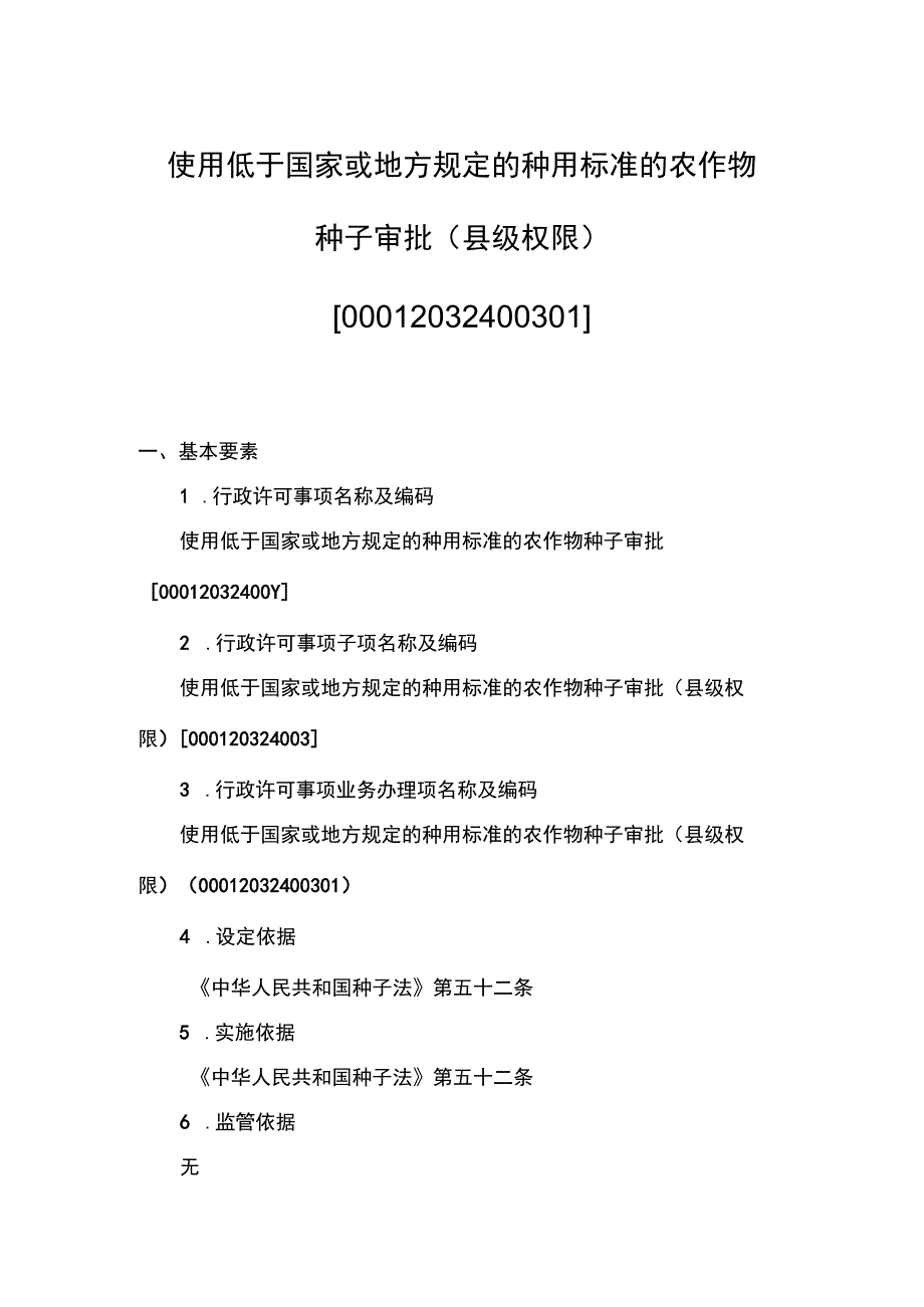 00012032400301 项使用低于国家或地方规定的种用标准的农作物种子审批（县级权限）下业务项 使用低于国家或地方规定的种用标准的农作物种子.docx_第1页