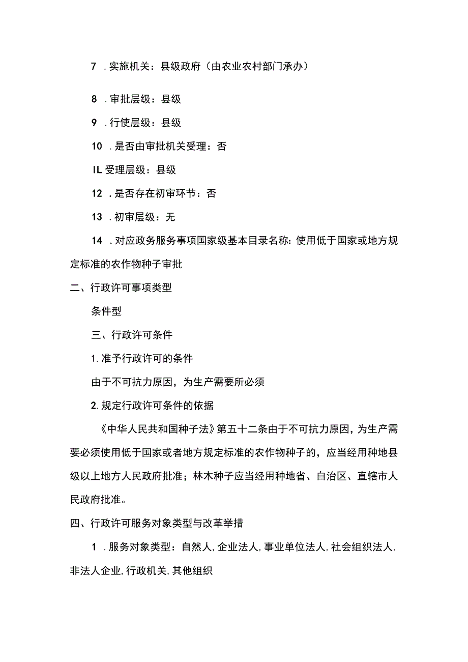 00012032400301 项使用低于国家或地方规定的种用标准的农作物种子审批（县级权限）下业务项 使用低于国家或地方规定的种用标准的农作物种子.docx_第2页