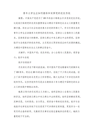 青年大学生应如何继承和发挥党的优良传统.docx