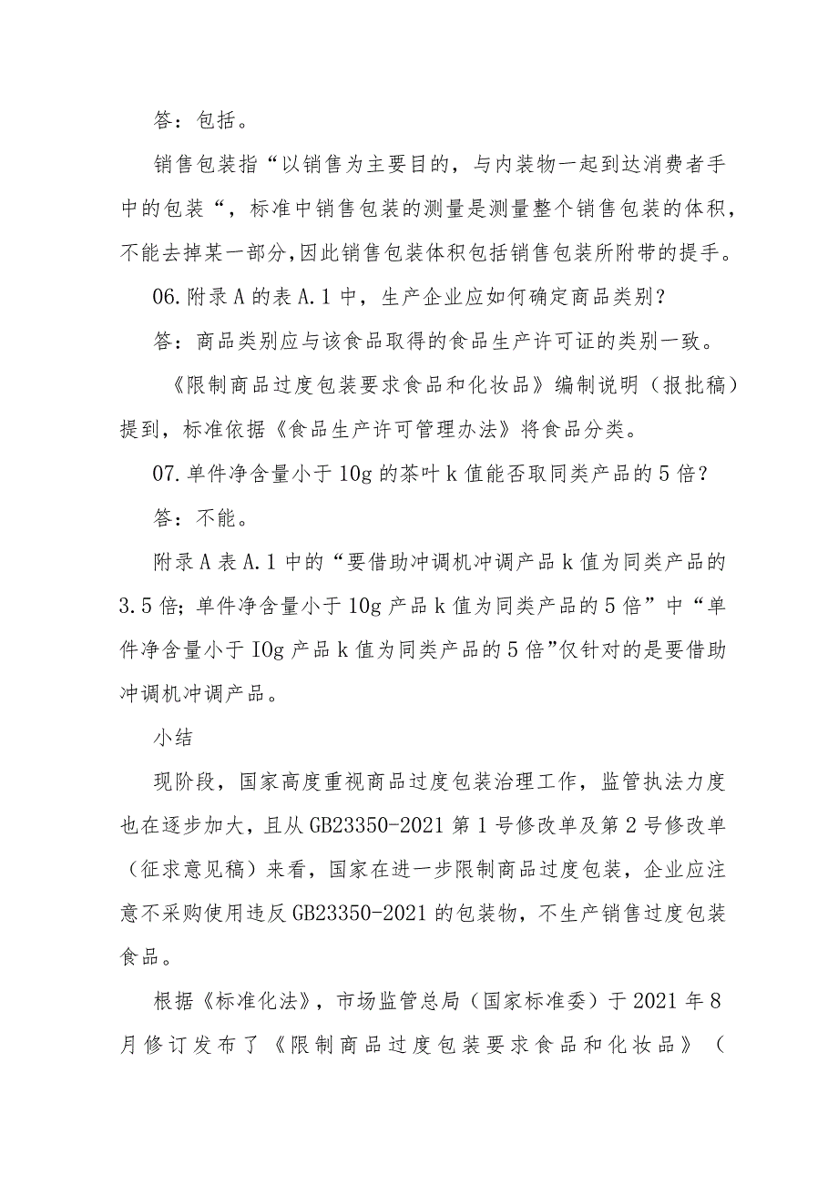 《限制商品过度包装 食品和化妆品》（GB 23350-2021）实施详解.docx_第3页