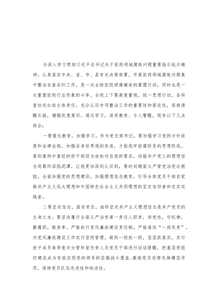 2023医药领域廉洁从医心得体会（共10篇）汇编.docx_第1页