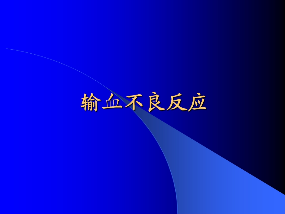 输血不良反应.ppt_第1页