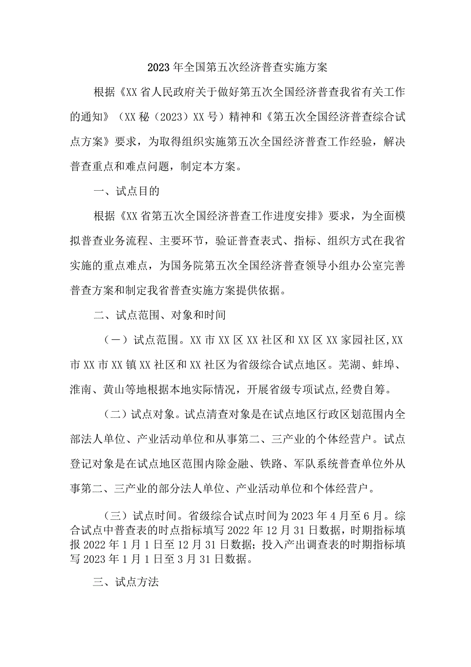 区县2023年开展全国第五次经济普查专项实施方案 汇编4份.docx_第1页