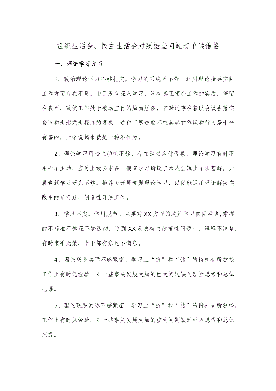 组织生活会、民主生活会对照检查问题清单供借鉴.docx_第1页