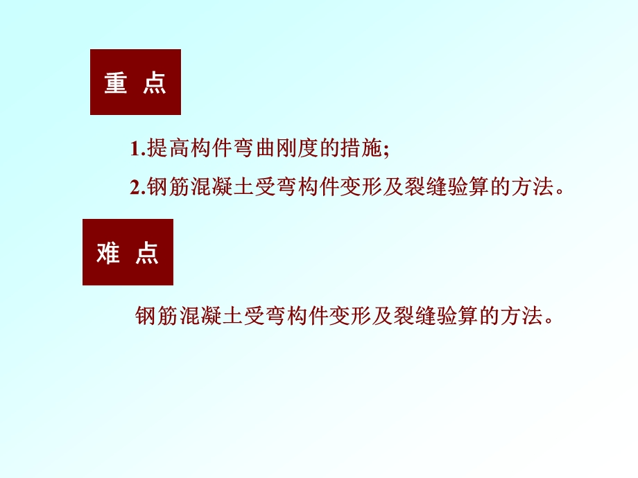 课件第8章钢筋混凝土构件的裂缝宽度和变形验算.ppt_第2页