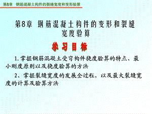 课件第8章钢筋混凝土构件的裂缝宽度和变形验算.ppt