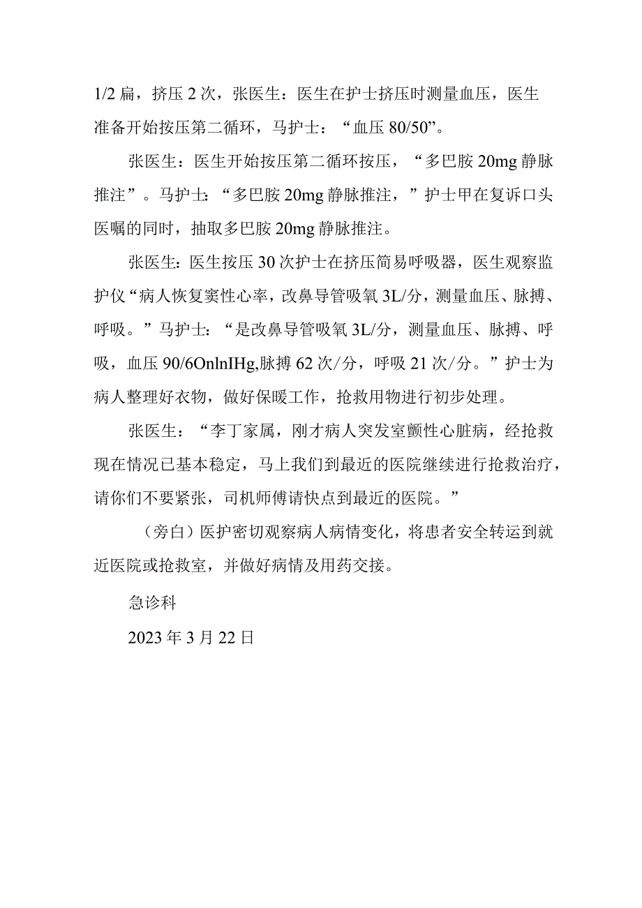 医院急诊科患者转运途中突然病情变化的应急预案.docx_第2页