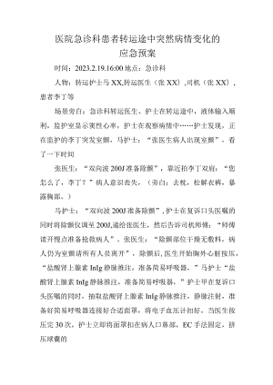 医院急诊科患者转运途中突然病情变化的应急预案.docx