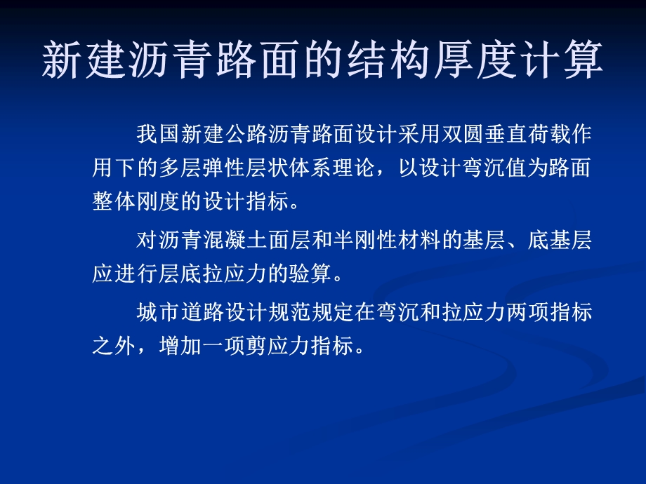 自然科学新建沥青路面的结构厚度计算算例.ppt_第1页