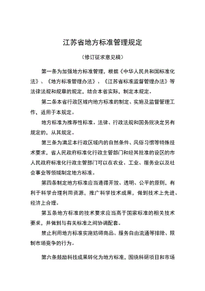 江苏省地方标准管理规定（修订征.docx