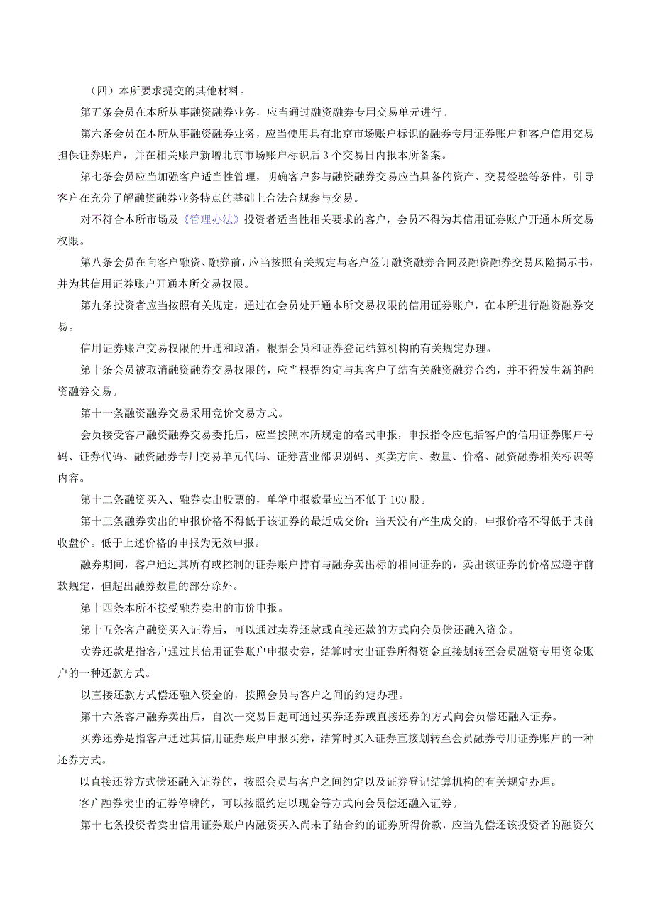 关于发布《北京证券交易所融资融券交易细则》的公告.docx_第2页