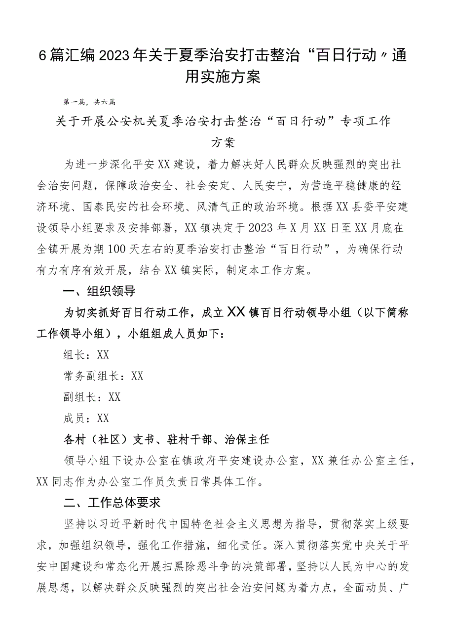 6篇汇编2023年关于夏季治安打击整治“百日行动”通用实施方案.docx_第1页