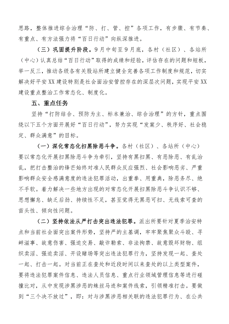 6篇汇编2023年关于夏季治安打击整治“百日行动”通用实施方案.docx_第3页