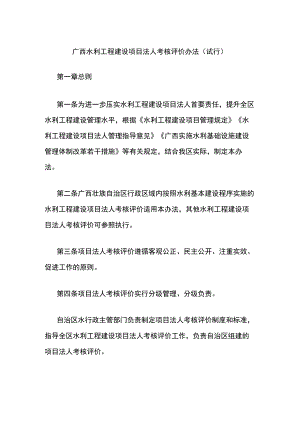 广西水利工程建设项目法人考核评价办法（试行）-全文及解读.docx