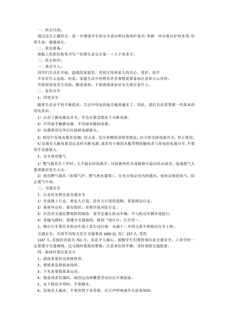 全国中小学生交通安全主题班会5篇.docx_第3页