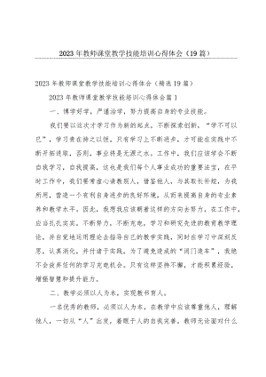 2023年教师课堂教学技能培训心得体会（19篇）.docx