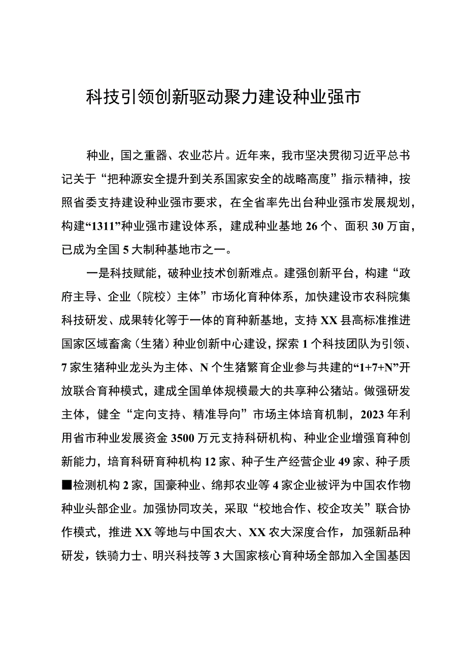 科技引领创新驱动 聚力建设种业强市.docx_第1页