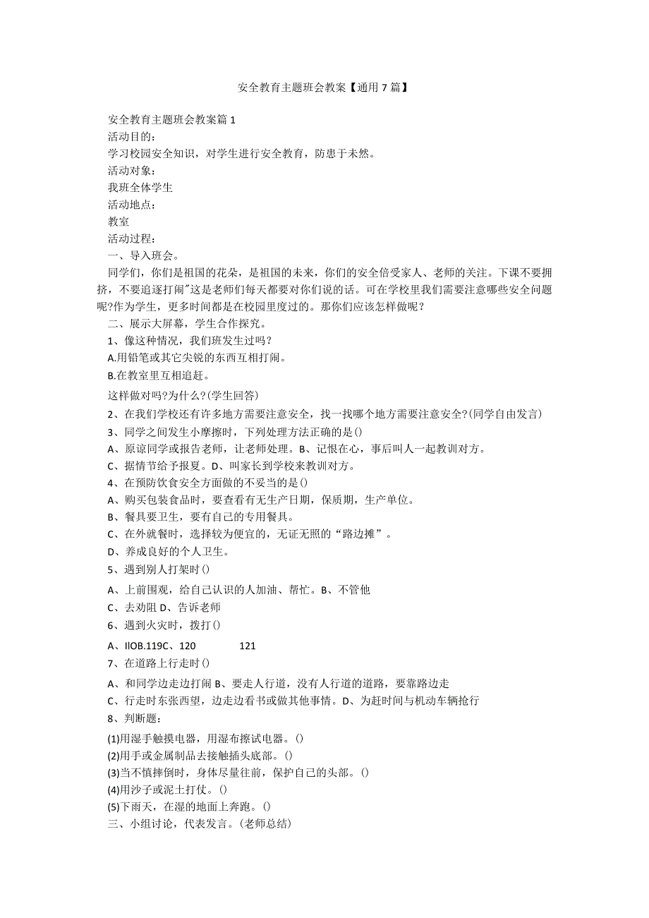 安全教育主题班会教案【通用7篇】.docx_第1页