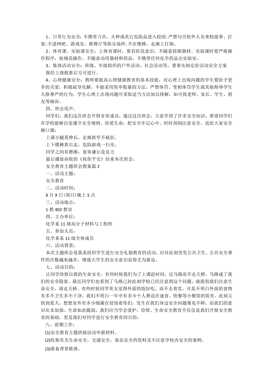 安全教育主题班会教案【通用7篇】.docx_第2页