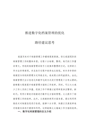 推进数字化档案管理的优化路径建议思考.docx