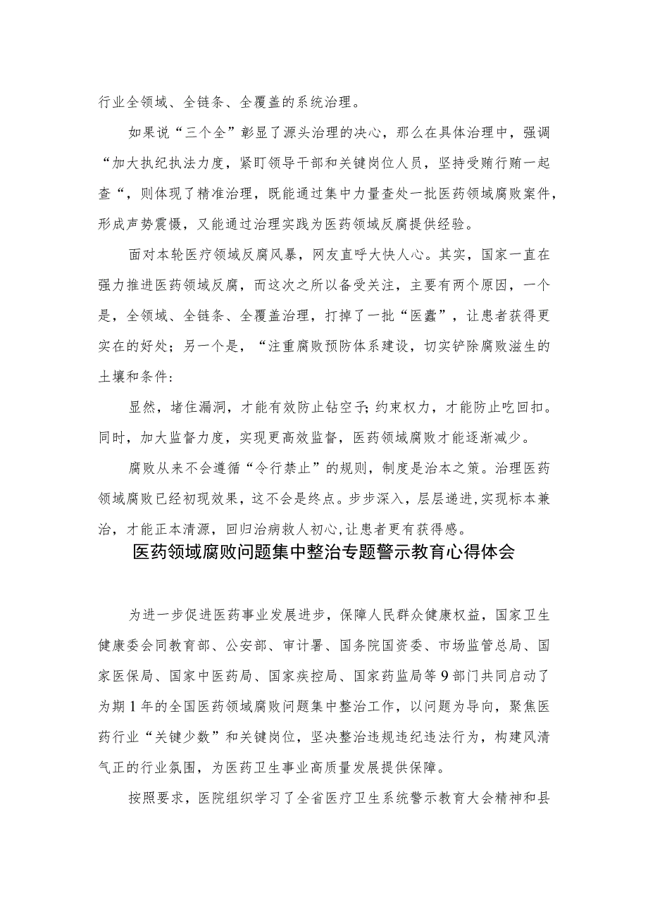 2023年全国医药领域腐败问题集中整治交流心得体会发言10篇(最新精选).docx_第2页