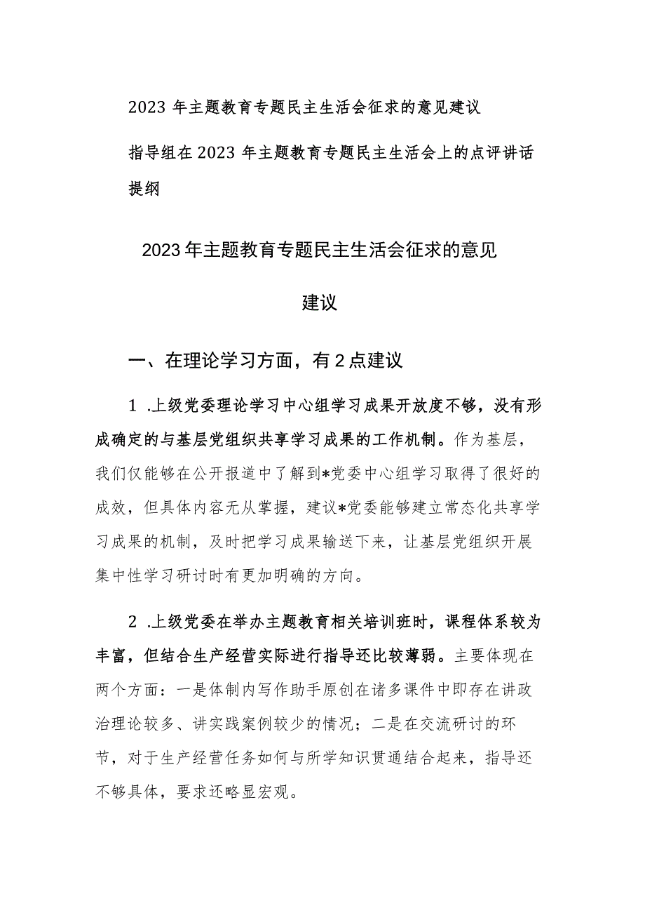 2023年主题教育专题民主生活会征求的意见建议指导组在2023年主题教育专题民主生活会上的点评讲话提纲.docx_第1页