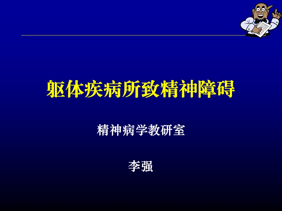 躯体疾病所致精神障碍.ppt_第3页