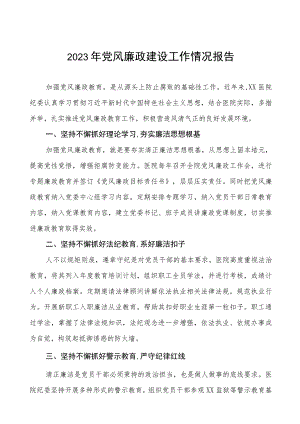 医院关于2023年党风廉政建设的工作情况报告八篇.docx