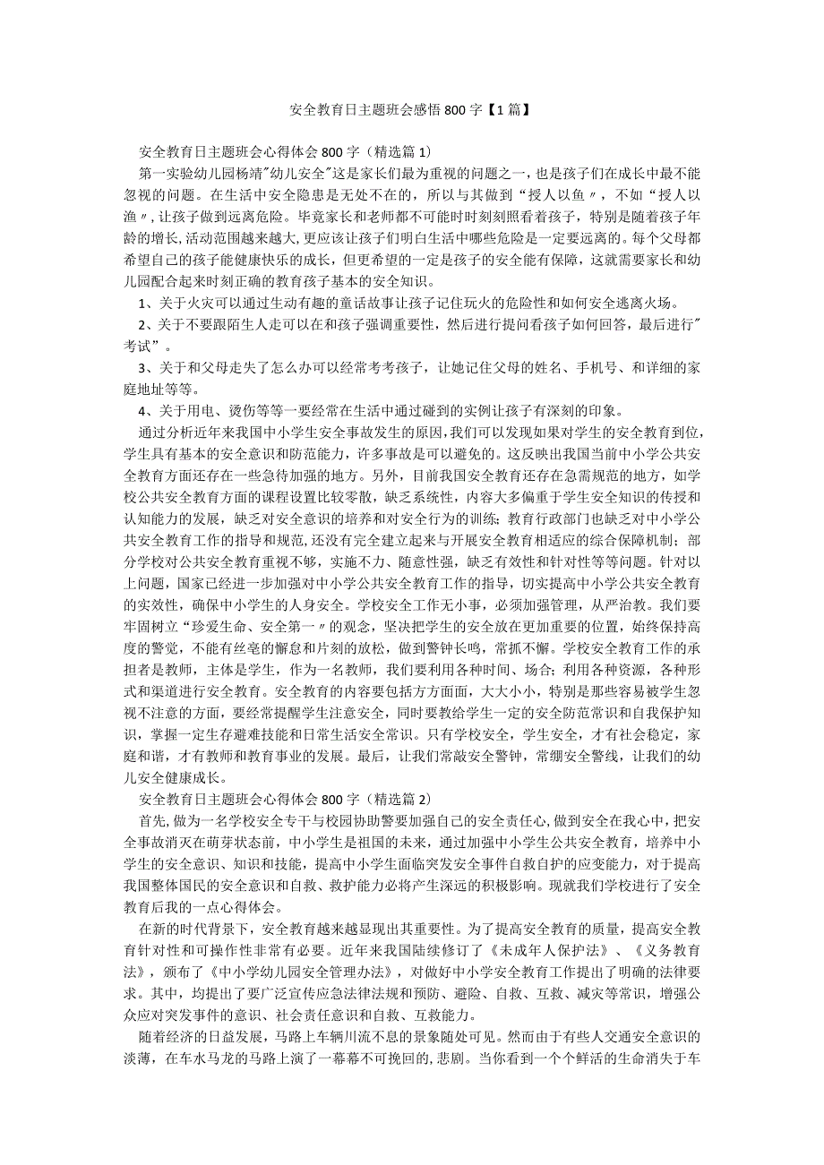 安全教育日主题班会感悟800字【1篇】.docx_第1页