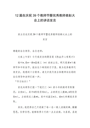 12篇在庆祝39个教师节暨优秀教师表彰大会上的讲话发言.docx