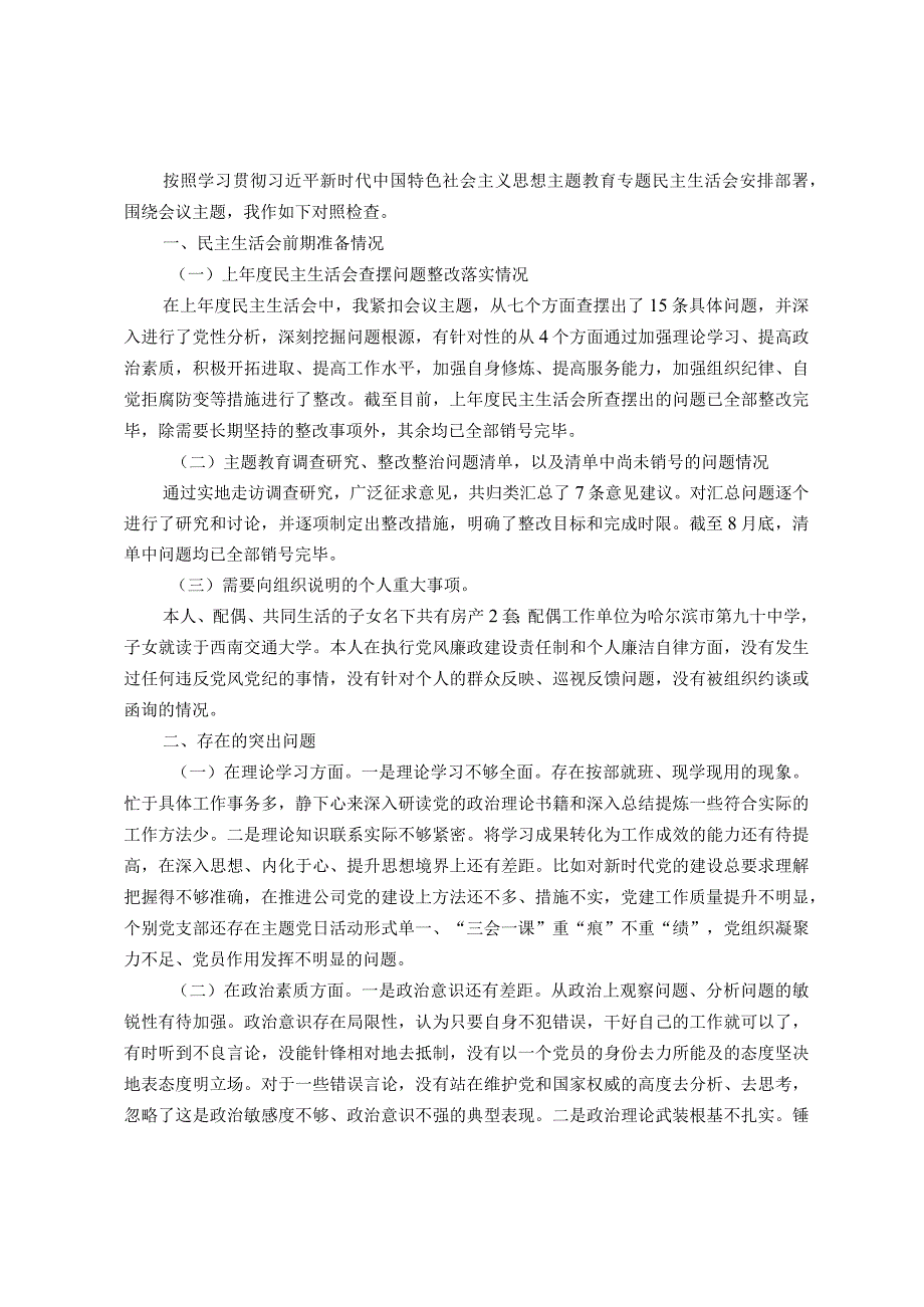 国企领导班子成员2023年专题民主生活会对照检查材料.docx_第1页