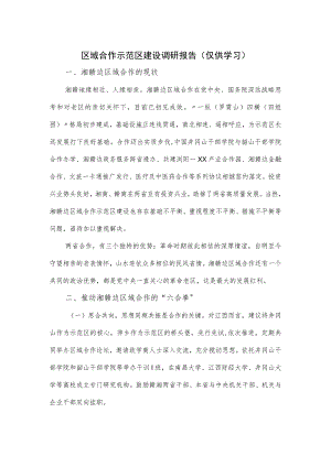 区域合作示范区建设调研报告.docx