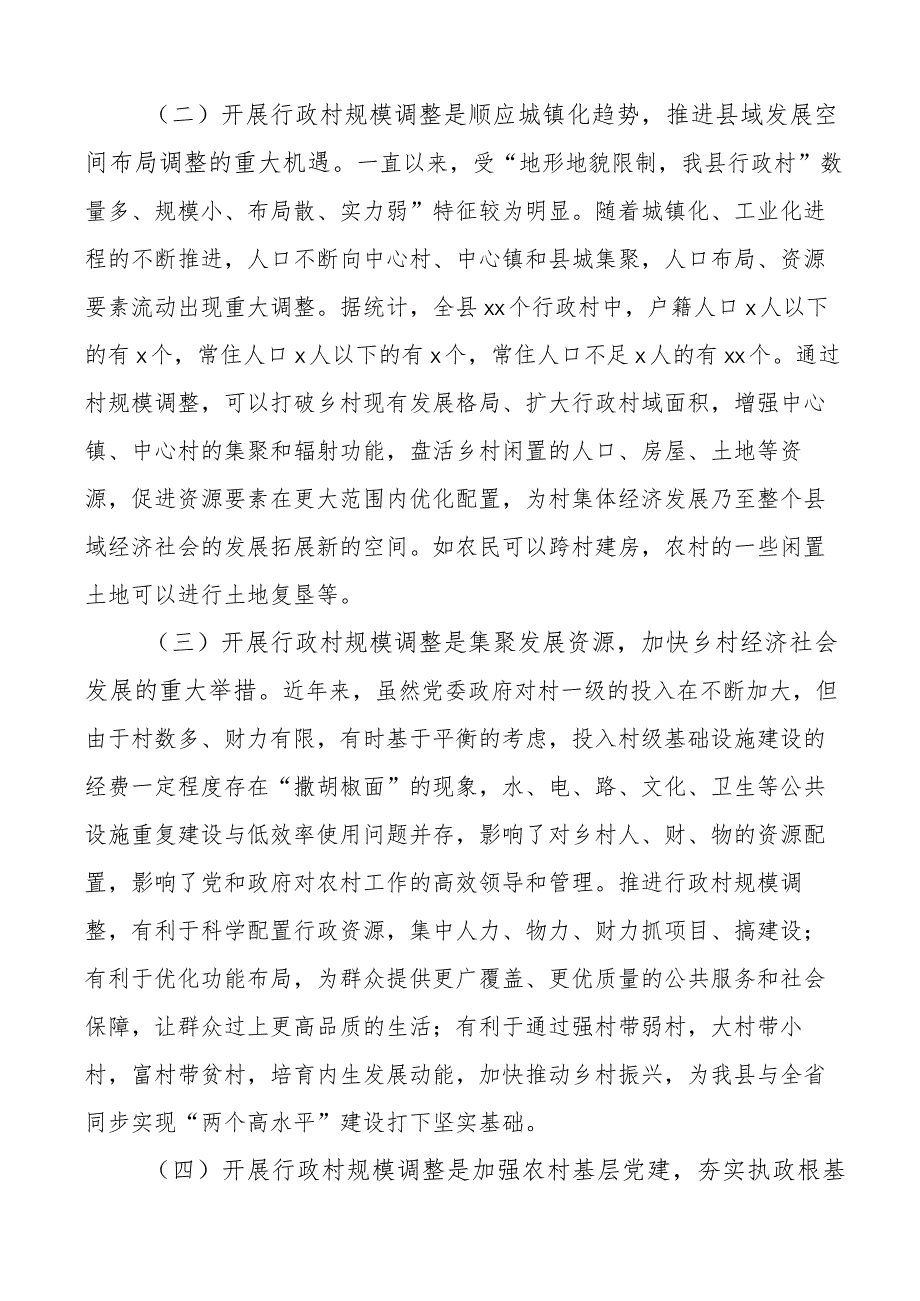 全县行政村规模调整动员大会讲话.docx_第2页