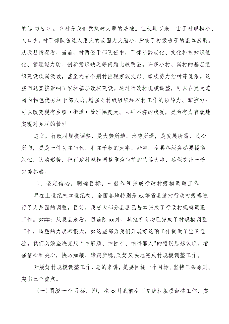 全县行政村规模调整动员大会讲话.docx_第3页