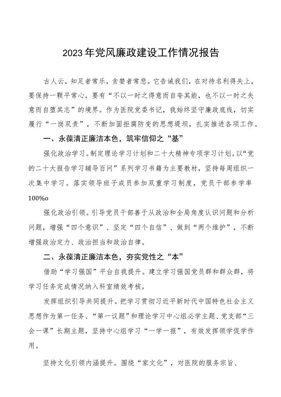 医院党委书记2023年党风廉政建设工作情况报告(五篇).docx_第1页