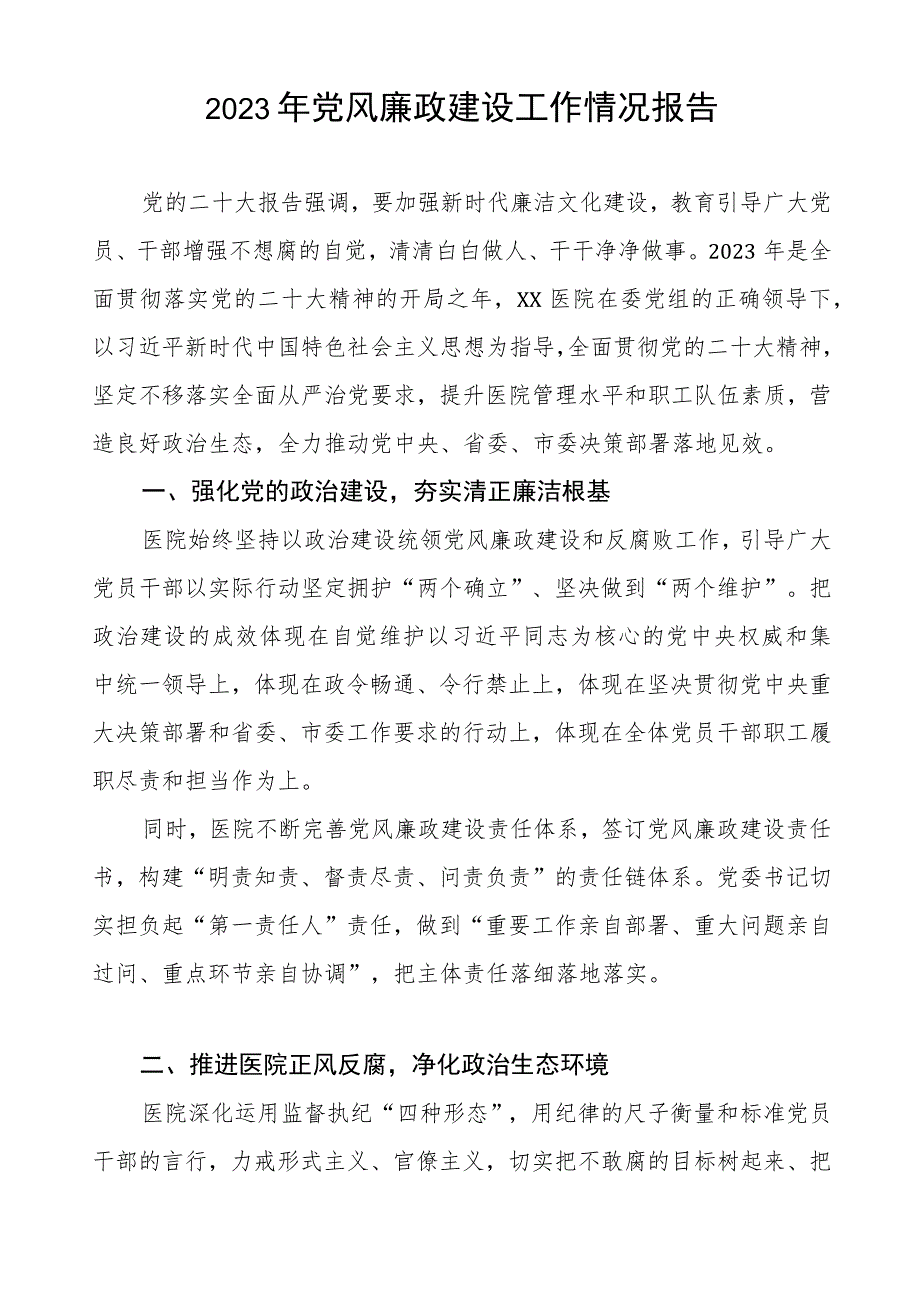 医院党委书记2023年党风廉政建设工作情况报告(五篇).docx_第3页