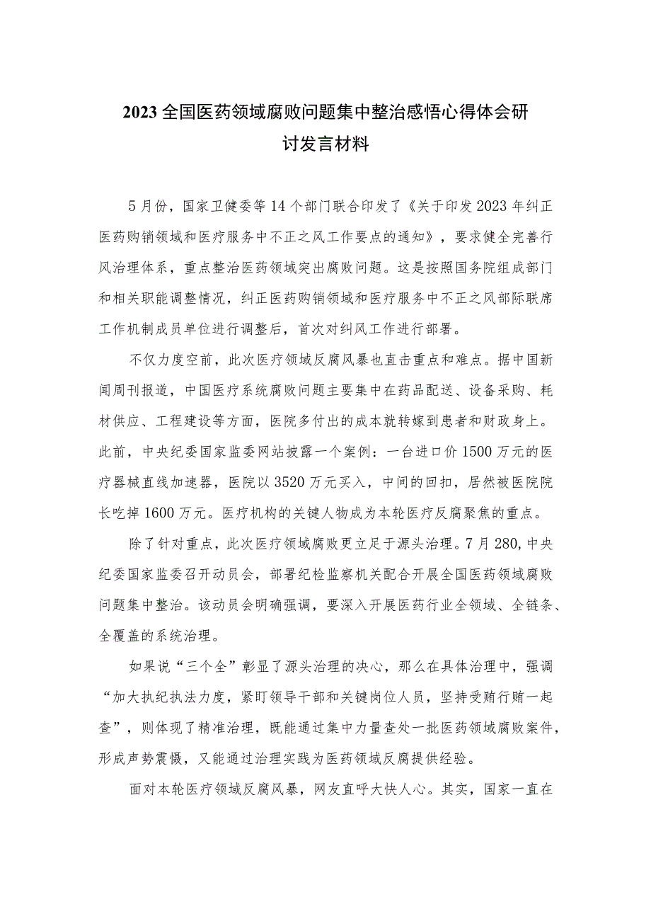 2023全国医药领域腐败问题集中整治感悟心得体会研讨发言材料（10篇）汇编.docx_第1页