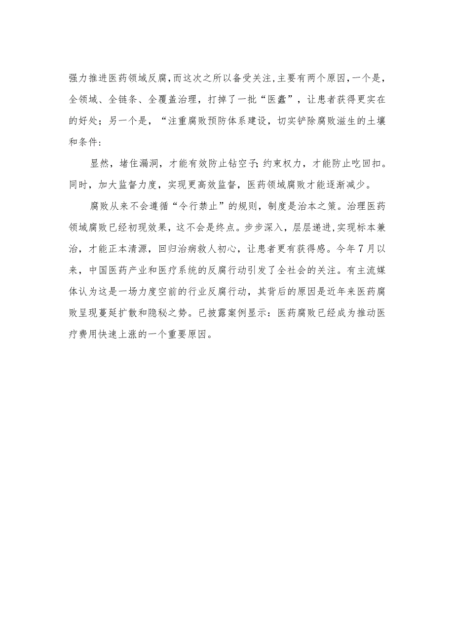 2023全国医药领域腐败问题集中整治感悟心得体会研讨发言材料（10篇）汇编.docx_第2页