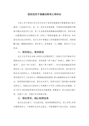 2023医院党员干部廉洁教育心得体会10篇(最新精选).docx