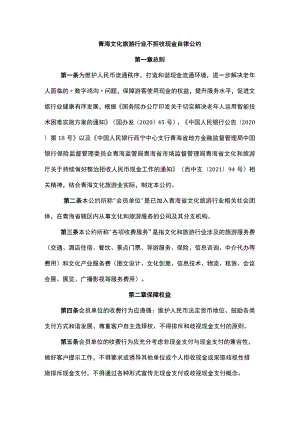 青海文化旅游行业不拒收现金自律公约.docx