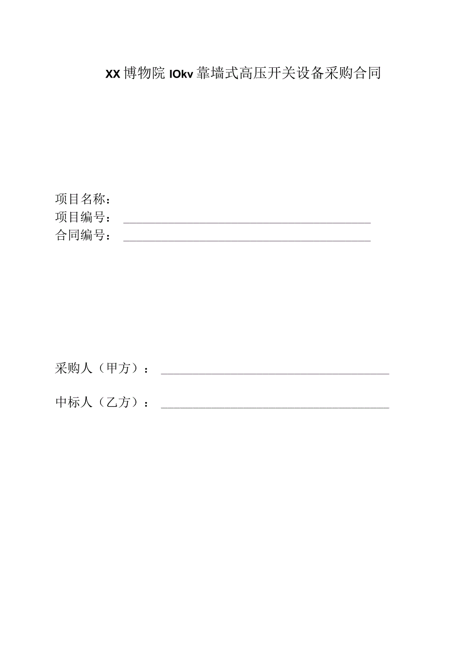 XX博物院10kV靠墙式高压开关设备采购中标合同（2023年）.docx_第1页